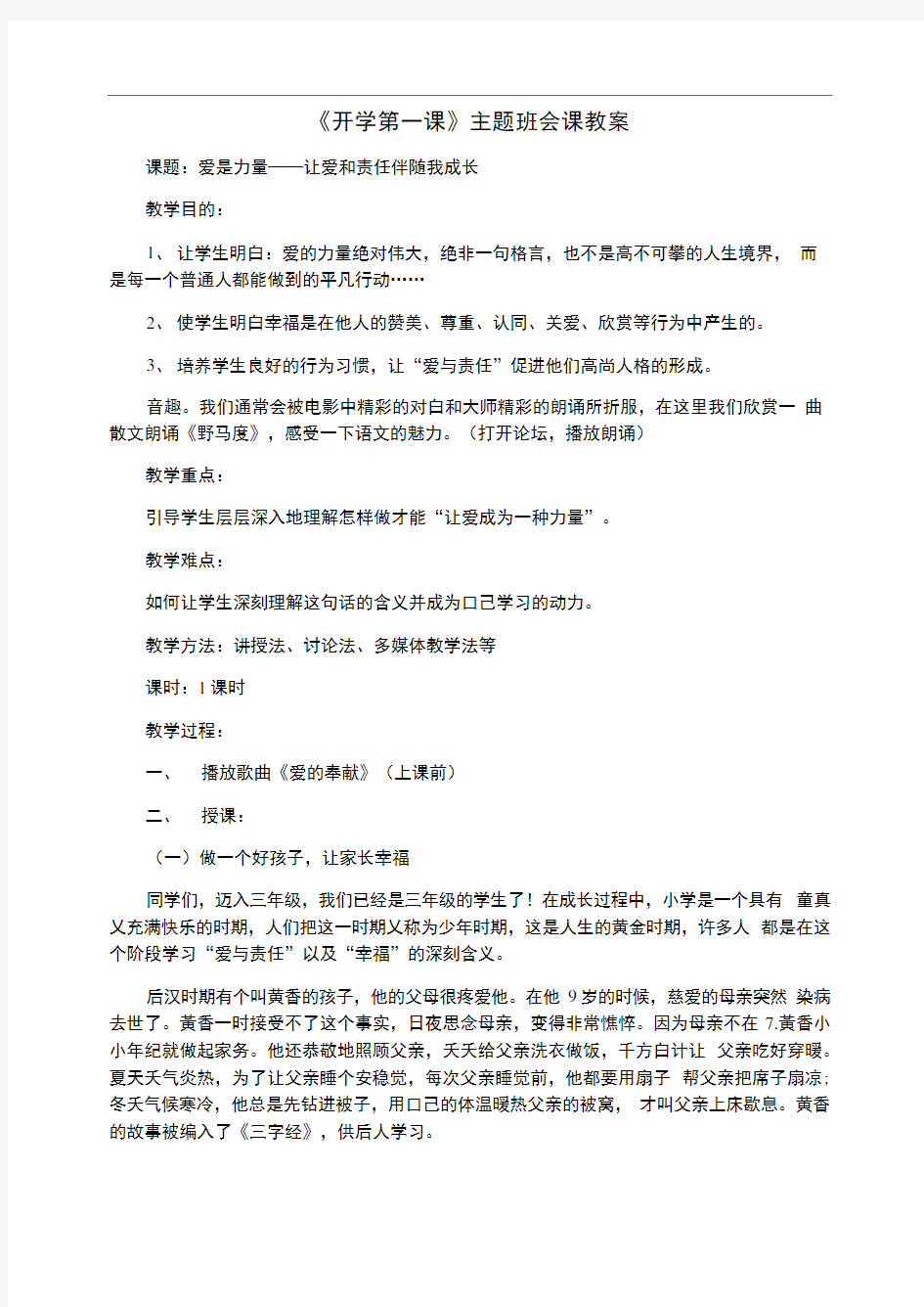 《开学第一课》主题班会课教案