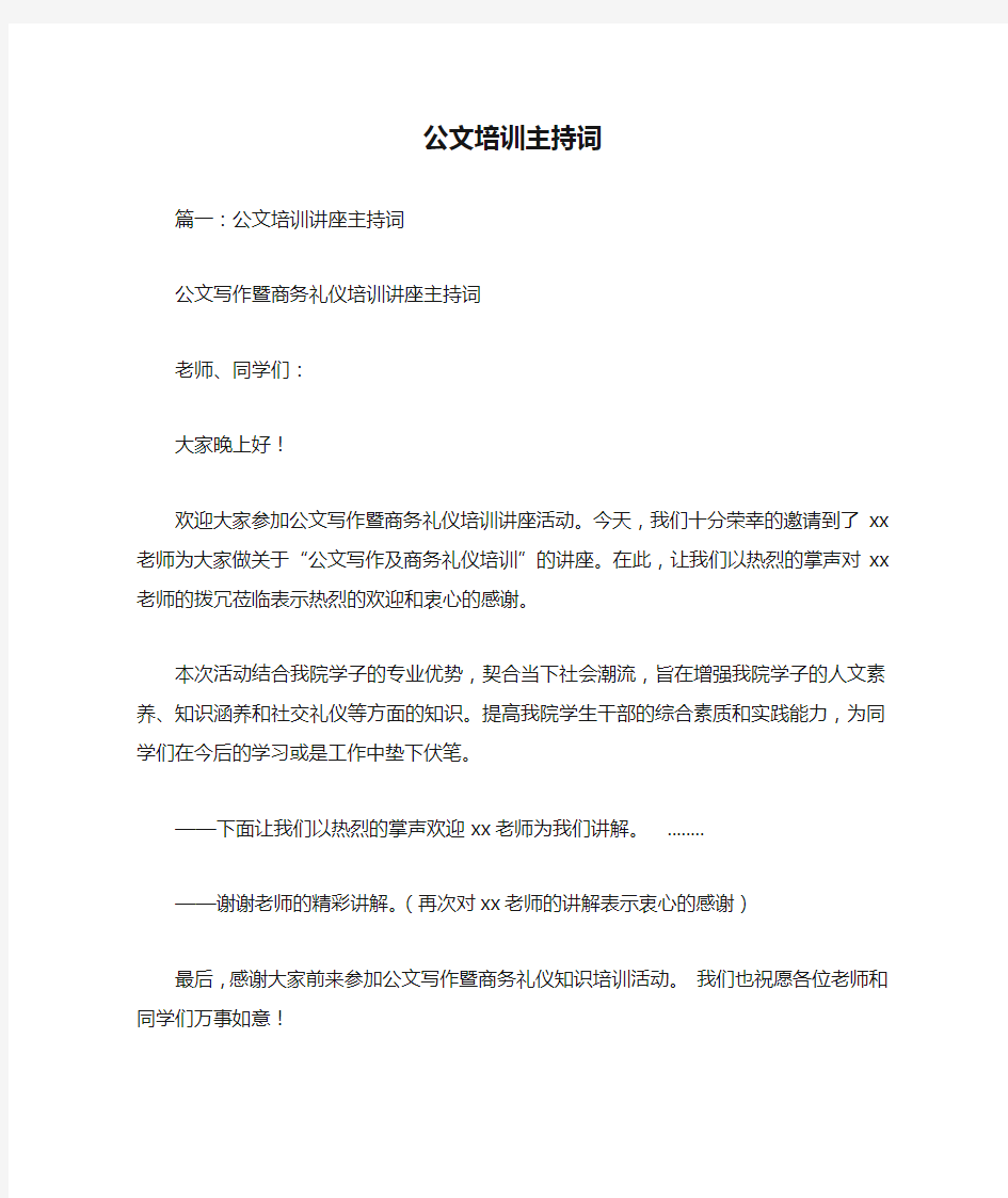 公文培训主持词