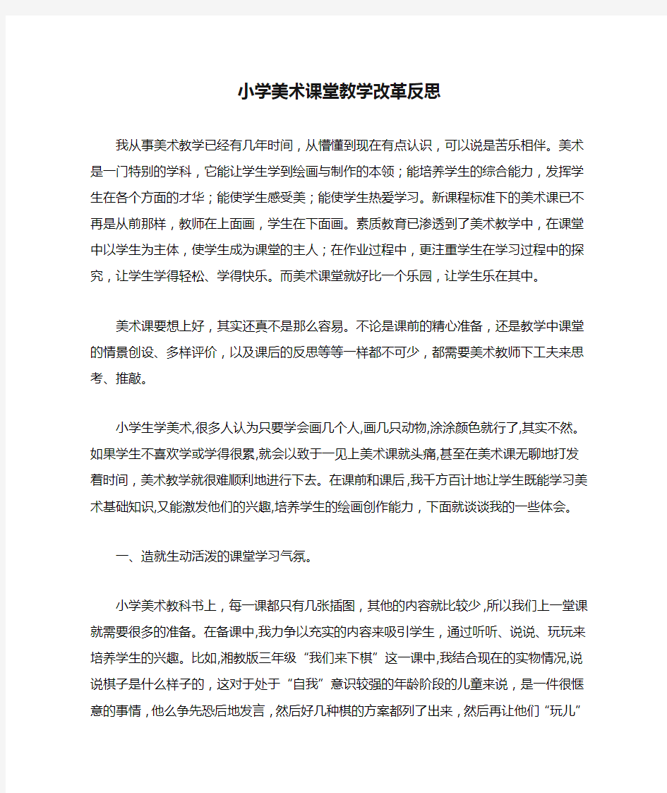 小学美术课堂教学改革反思