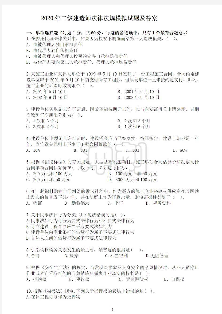 2020年二级建造师法律法规模拟试题及答案