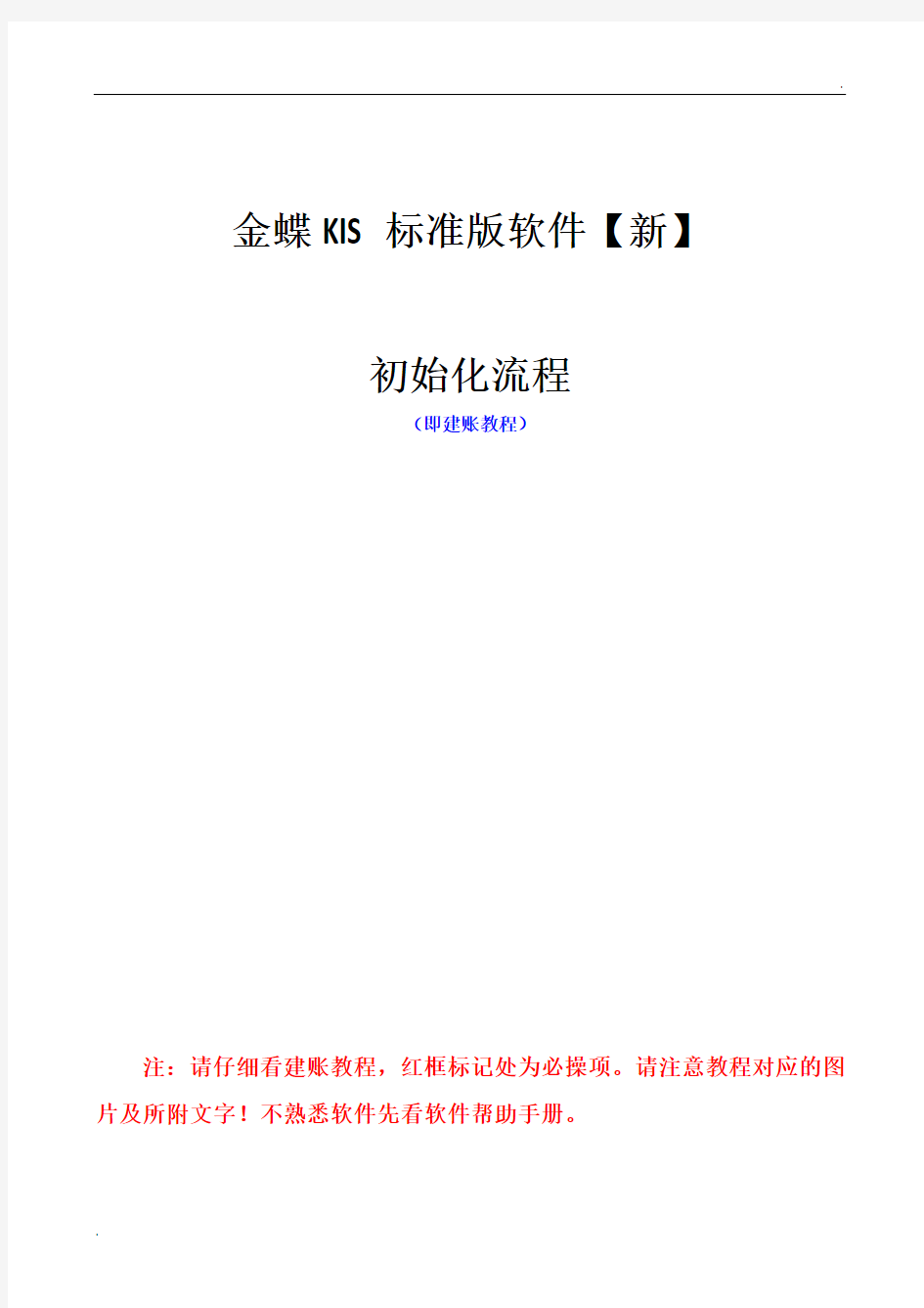 金蝶KIS标准版建账及操作流程