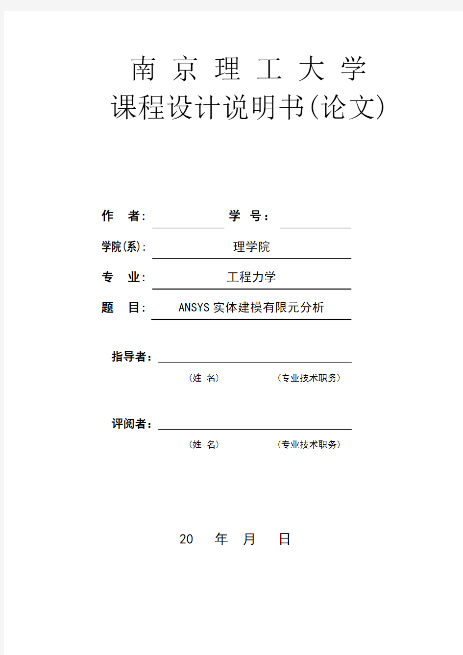 ANSYS实体建模有限元分析-课程设计报告