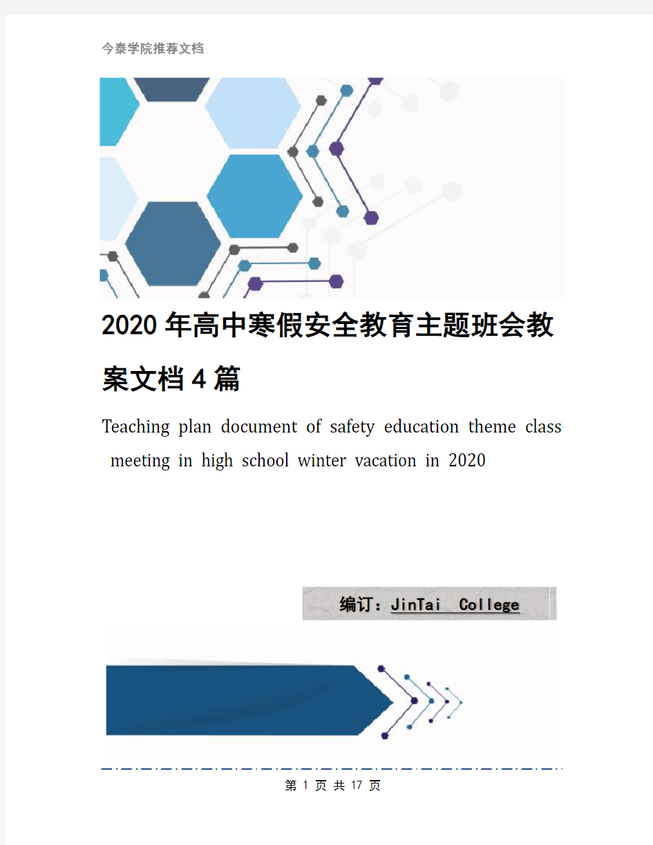 2020年高中寒假安全教育主题班会教案文档4篇