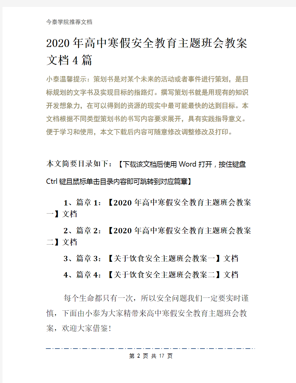 2020年高中寒假安全教育主题班会教案文档4篇