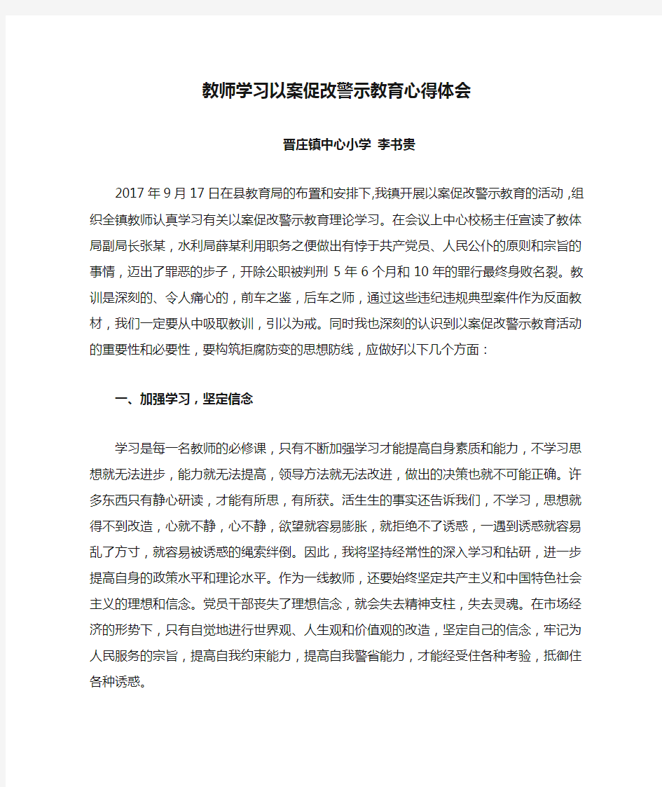 教师学习以案促改警示教育心得体会-(1)