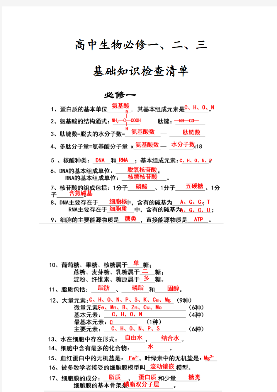 高中生物会考知识点总结材料全资料(便于背诵)