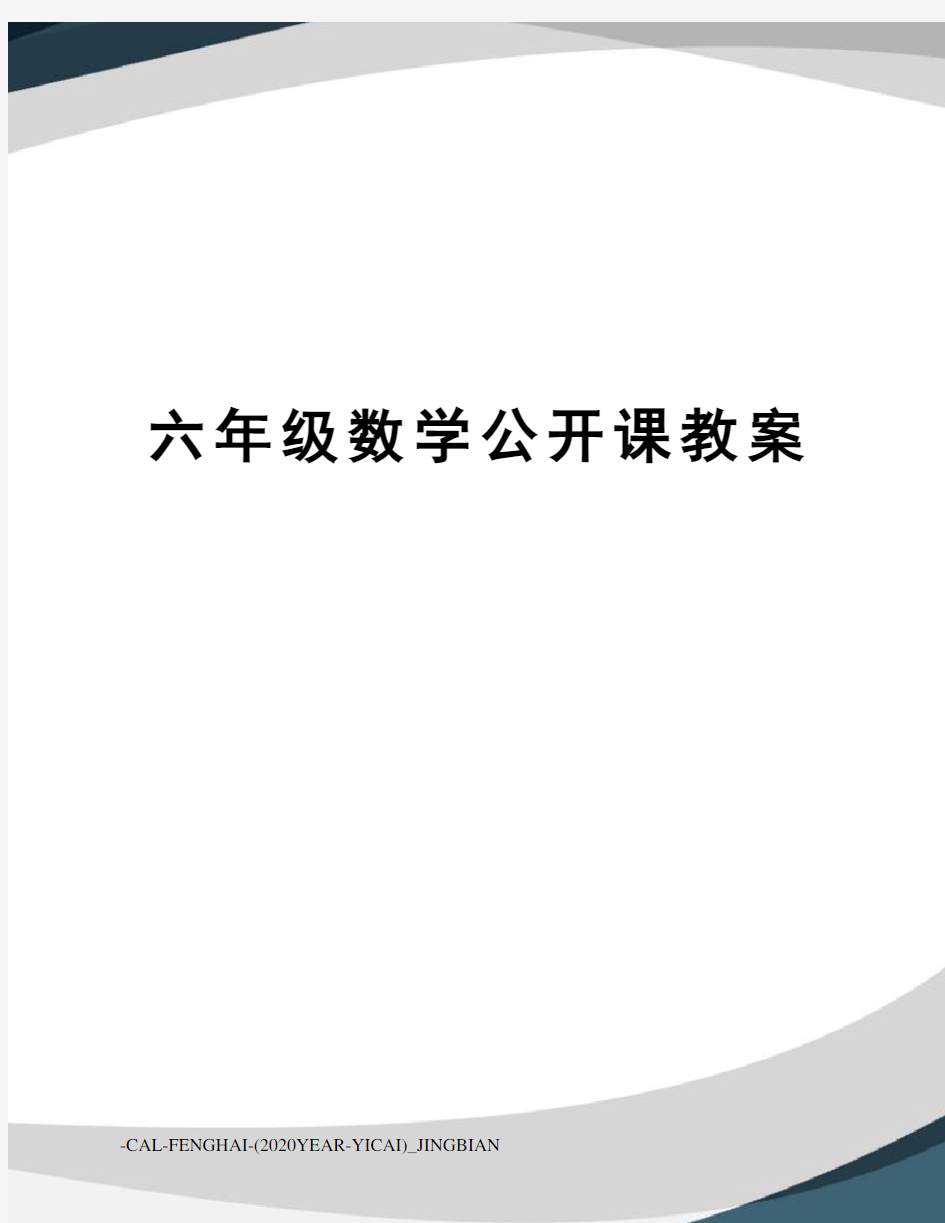 六年级数学公开课教案