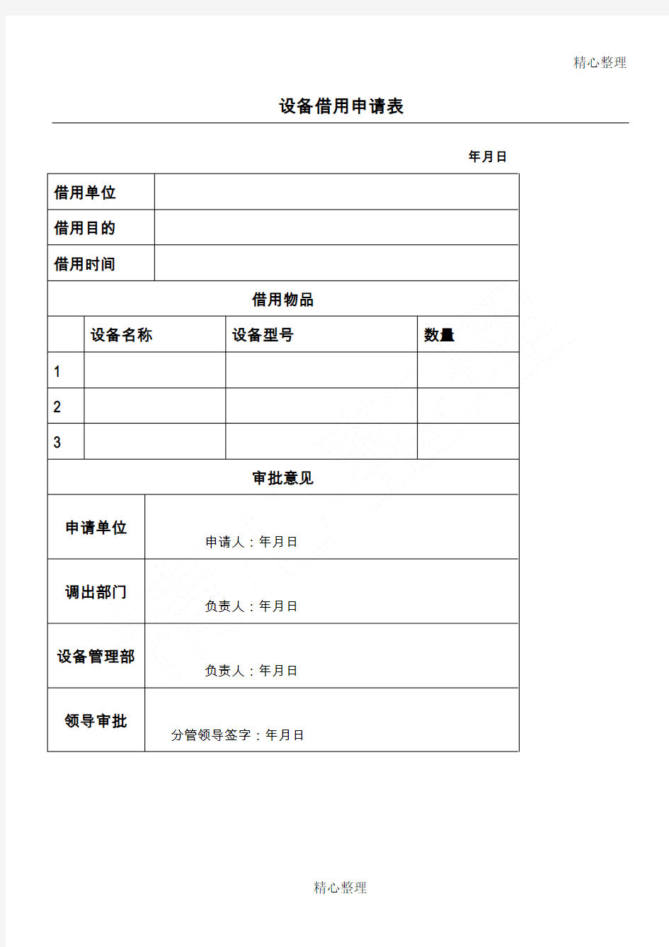 设备借用申请表格模板