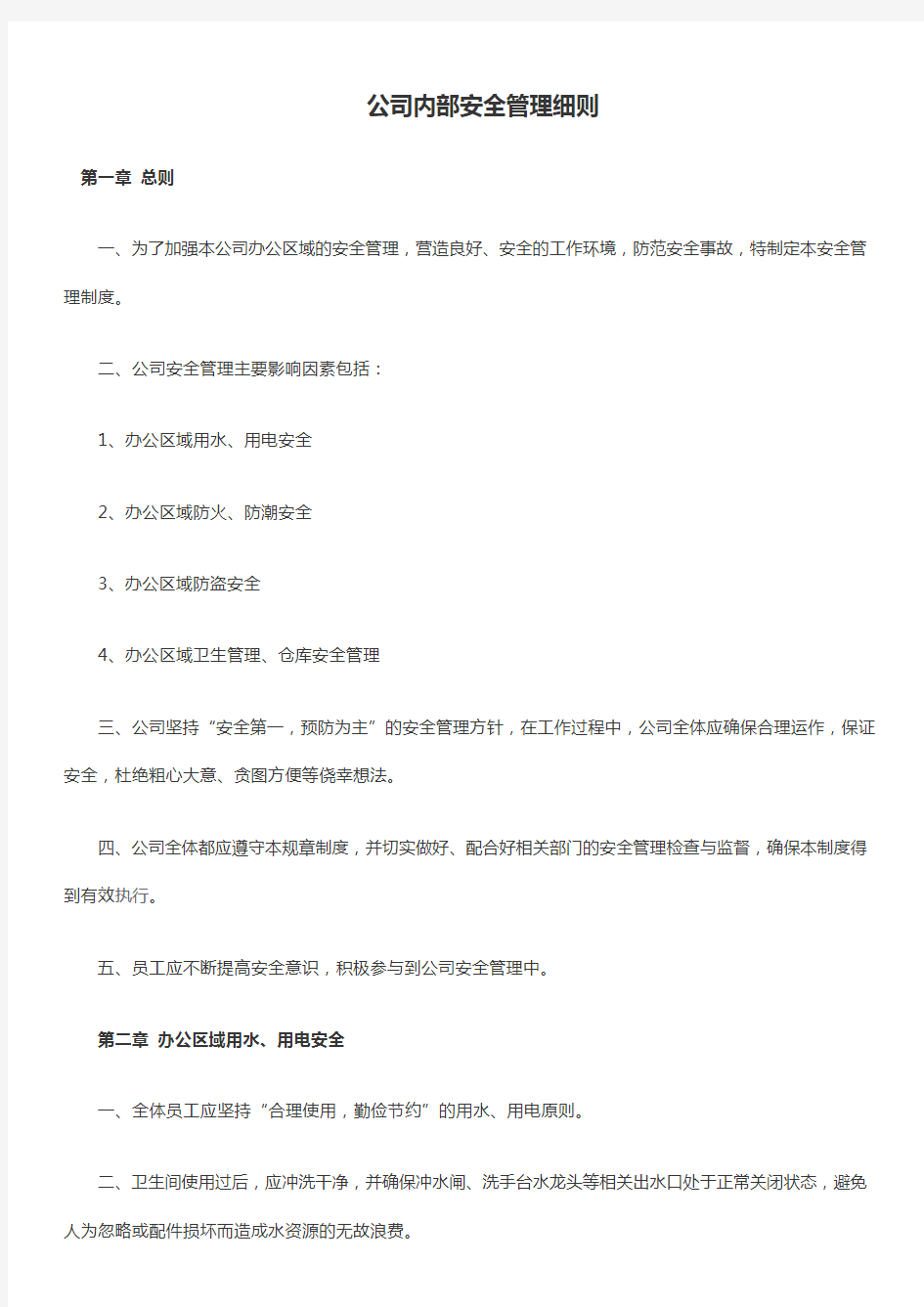 公司内部安全管理制度