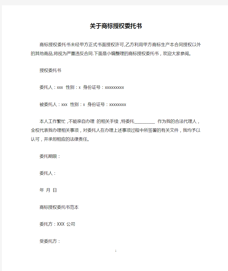 关于商标授权委托书