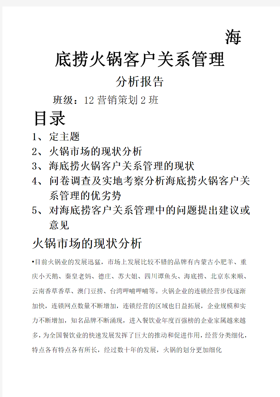 海底捞客户关系管理分析报告.docx