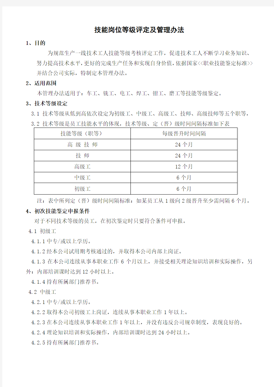 (完整版)技能岗位等级评定及管理办法