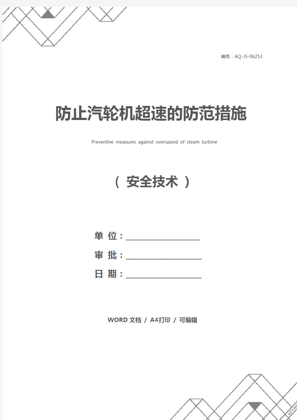 防止汽轮机超速的防范措施