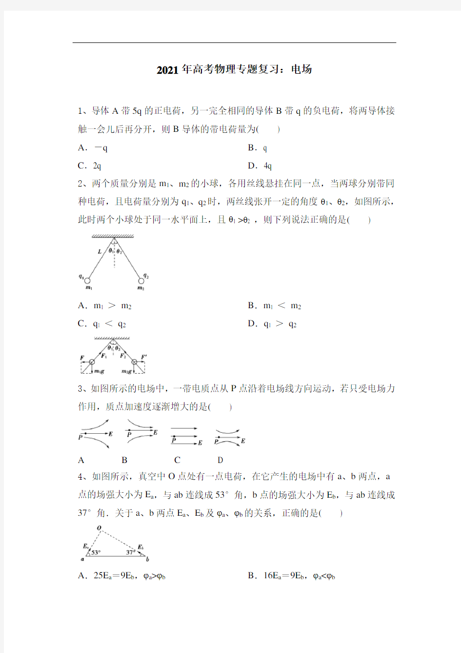 2021年高考物理专题复习：电场