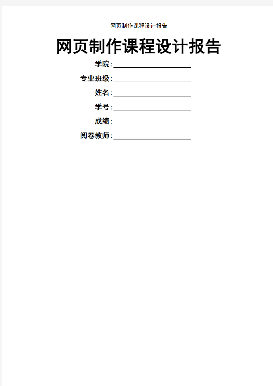 网页制作课程设计报告