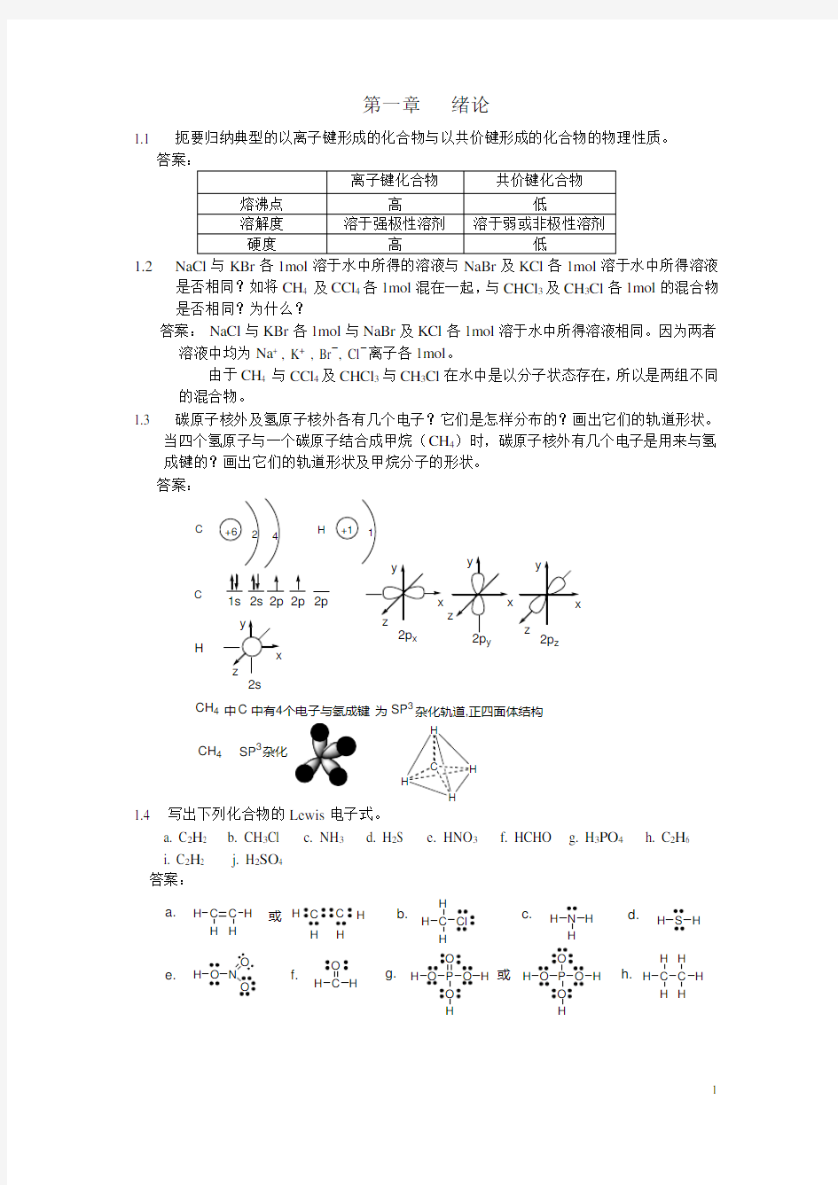 汪小兰有机化学第四版答案