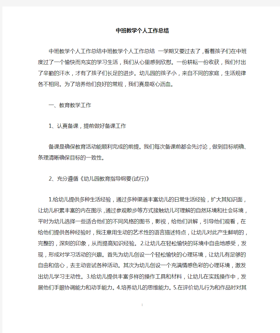 中班教学个人工作总结