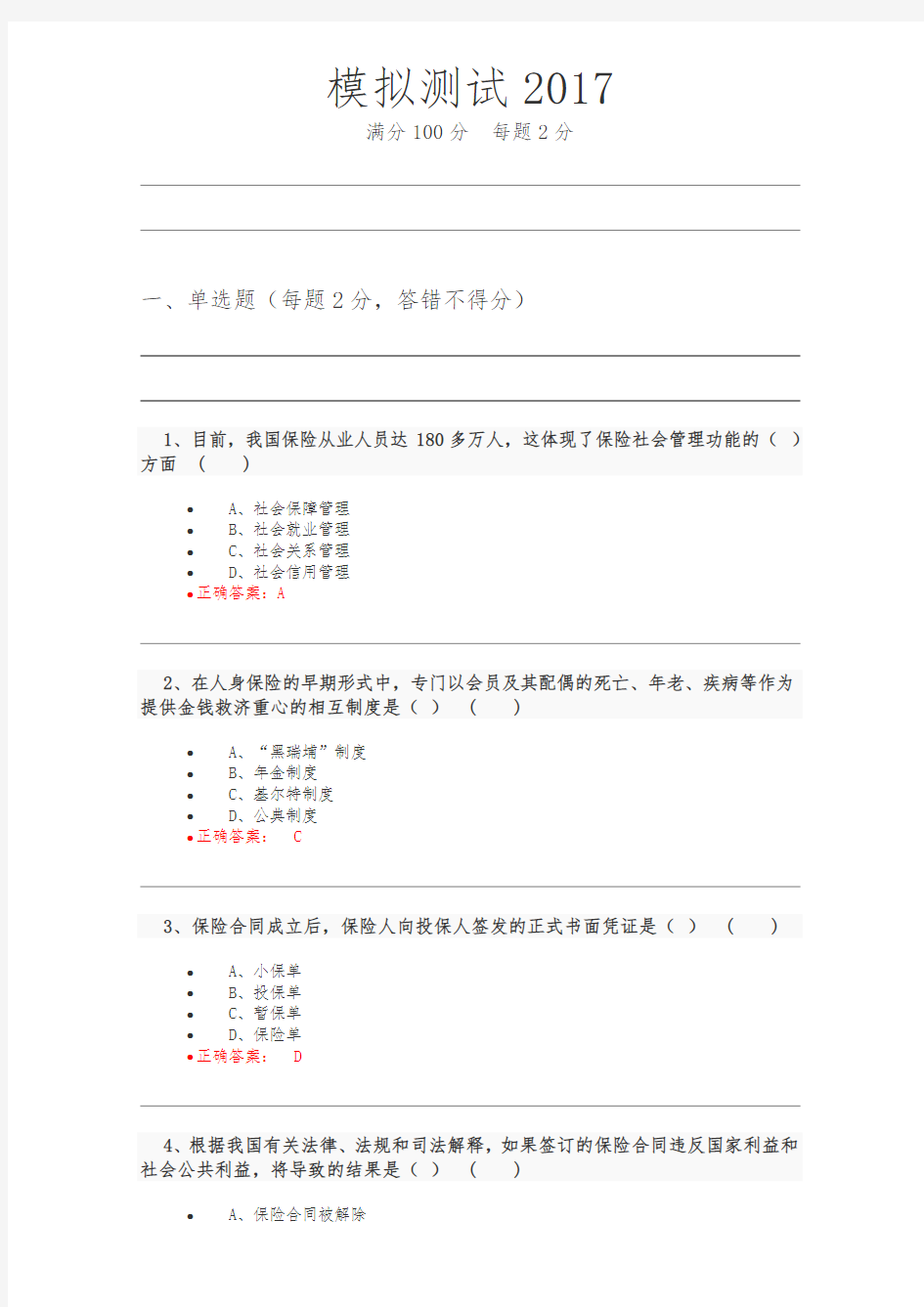 2017年保险代理人资格考试试题与答案(4)