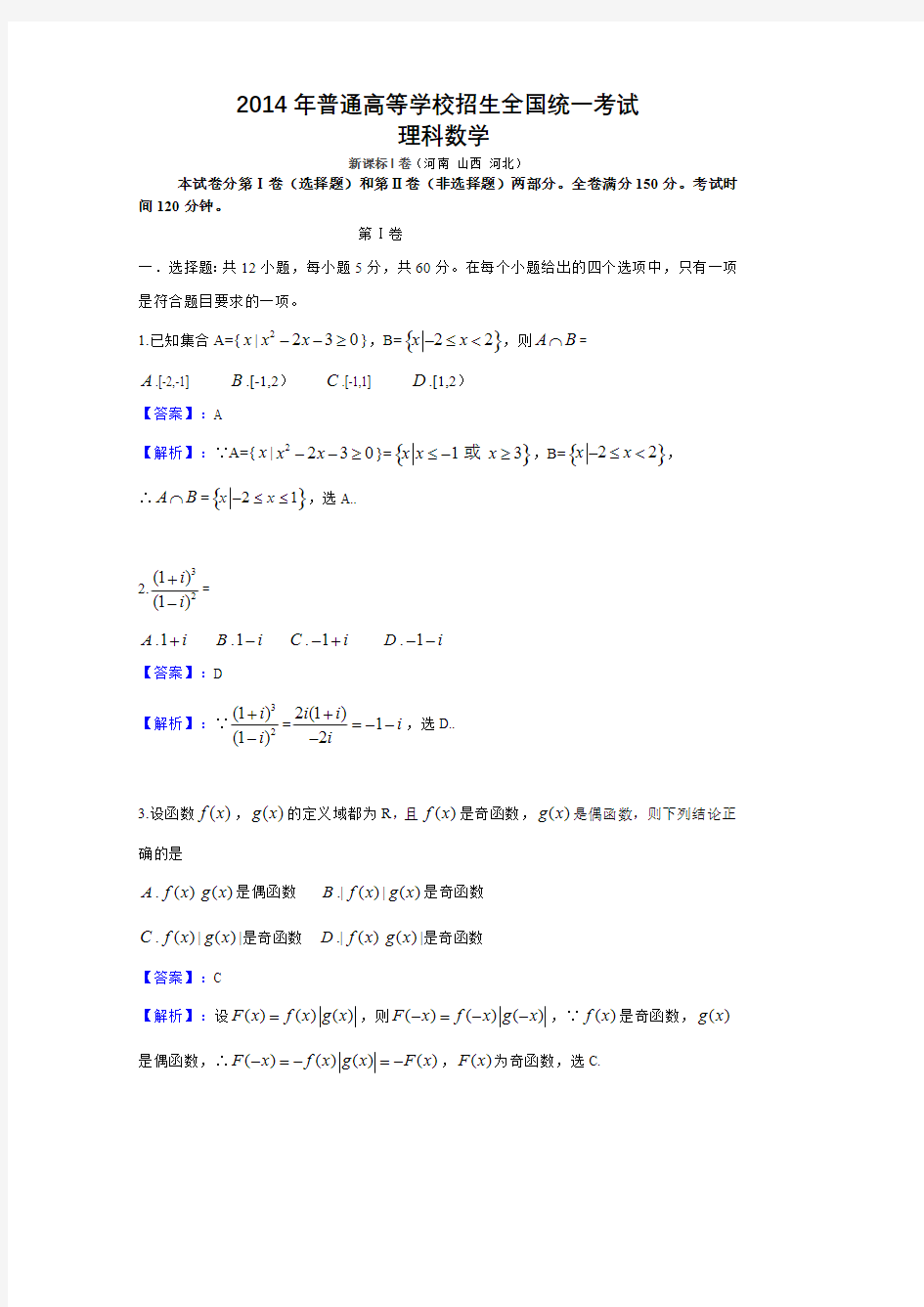 2014年高考新课标I卷理科数学试题及答案(河南 山西 河北)