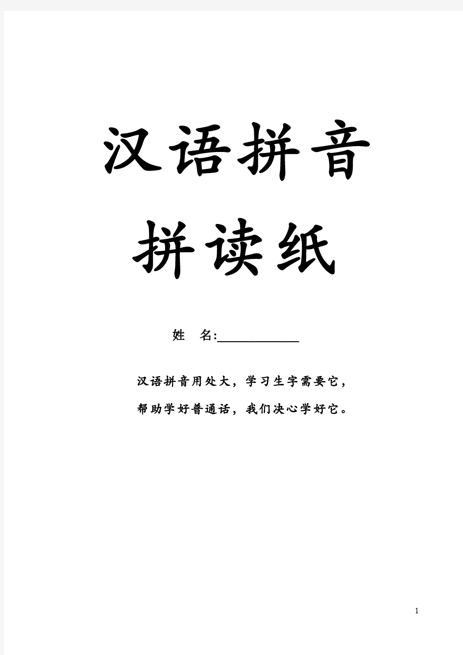一年级上册语文汉语拼音拼读练习纸(与部编版教材同步)非常完整