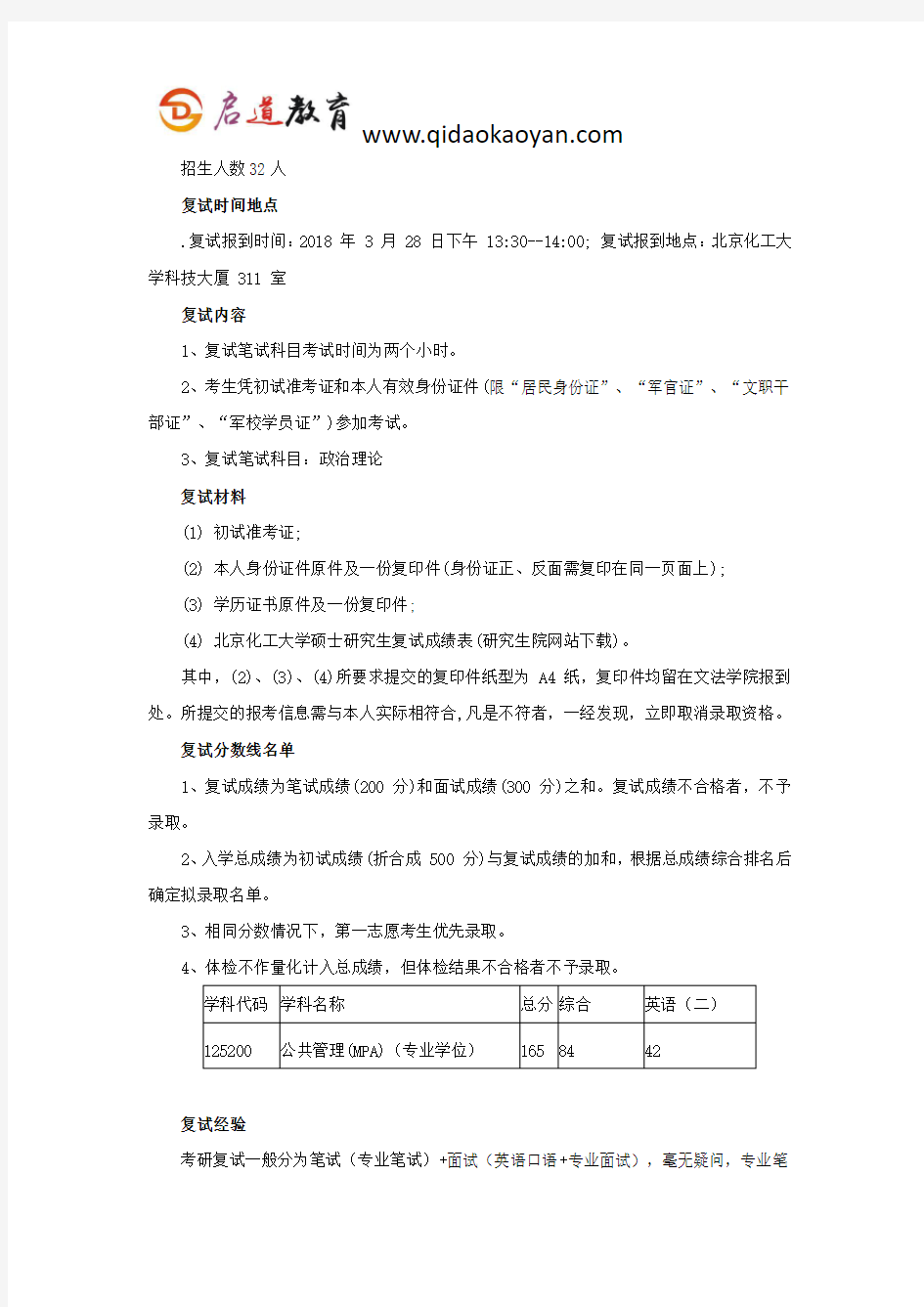 北化考研复试班-北京化工大学公共管理专硕考研复试经验分享