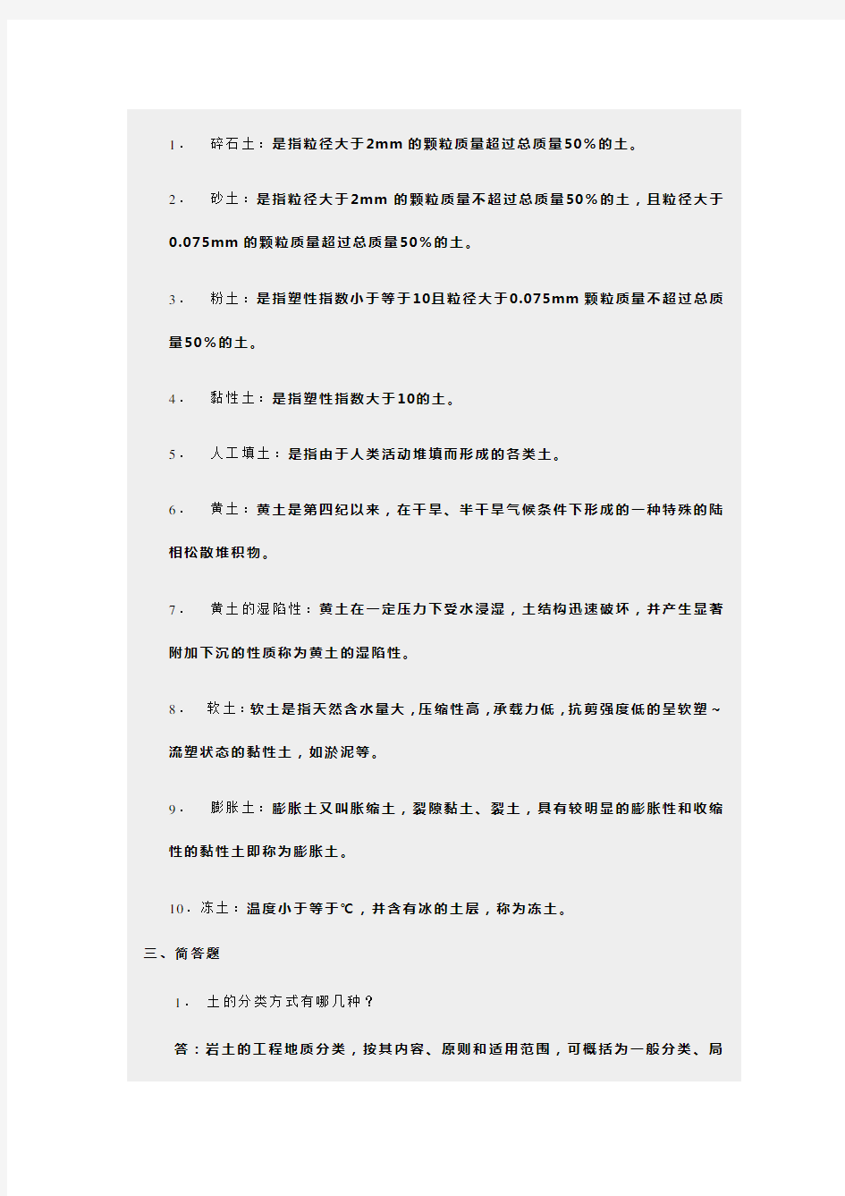 《土的分类及特殊土的工程地质性质》习题答案