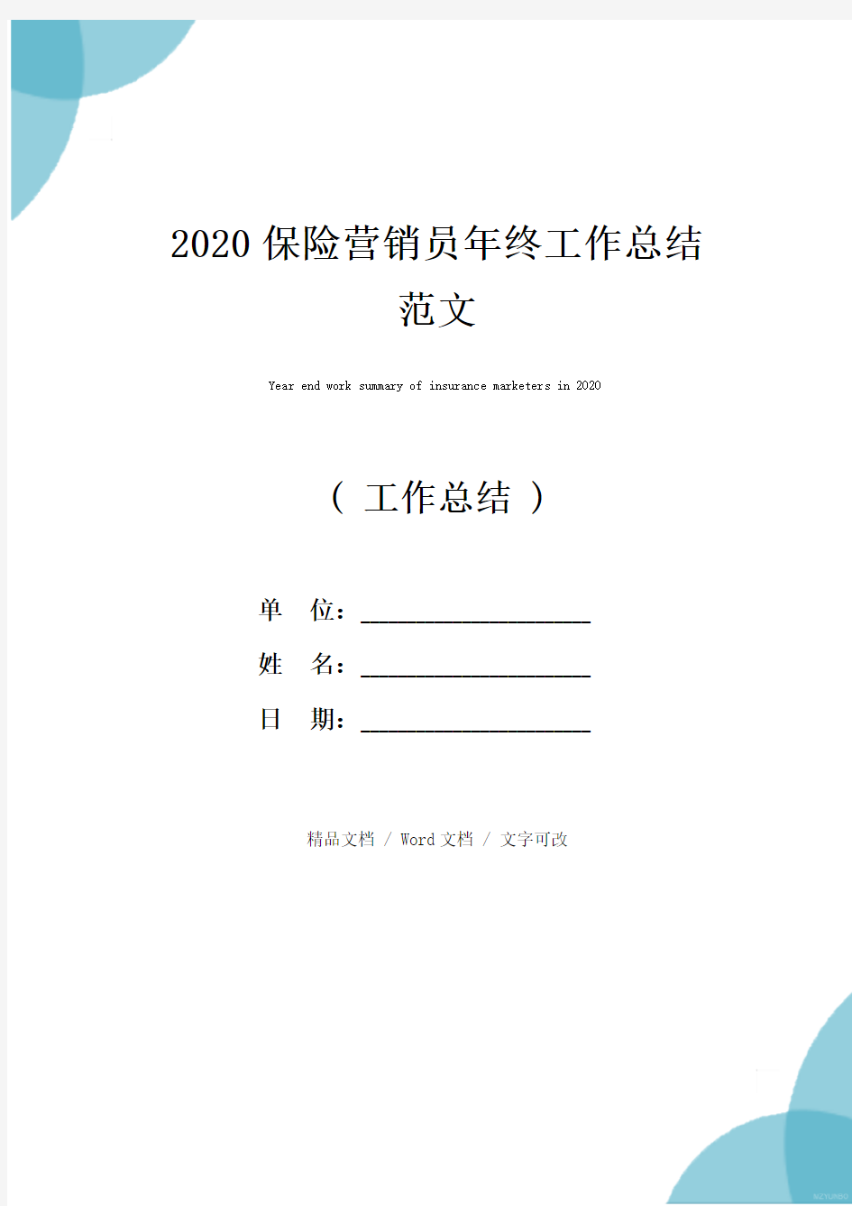 2020保险营销员年终工作总结范文