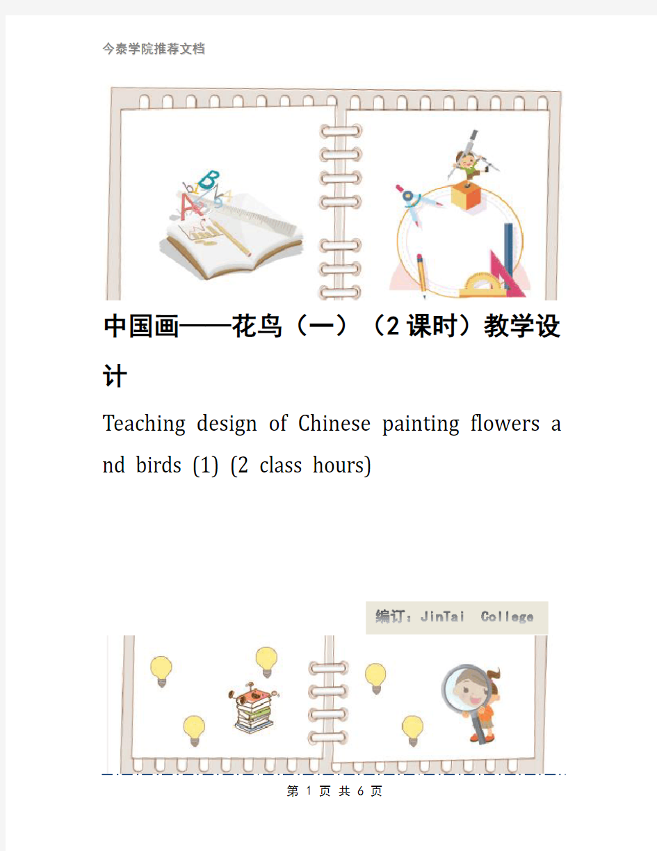 中国画——花鸟(一)(2课时)教学设计