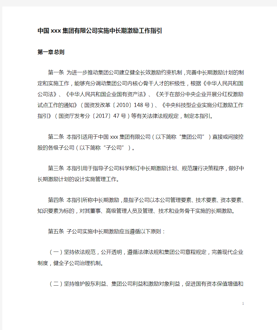 中国xx集团有限公司实施中长期激励工作指引
