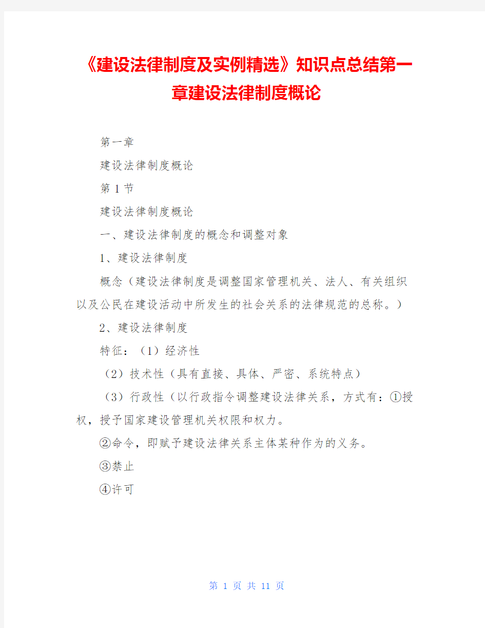 《建设法律制度及实例精选》知识点总结第一章建设法律制度概论