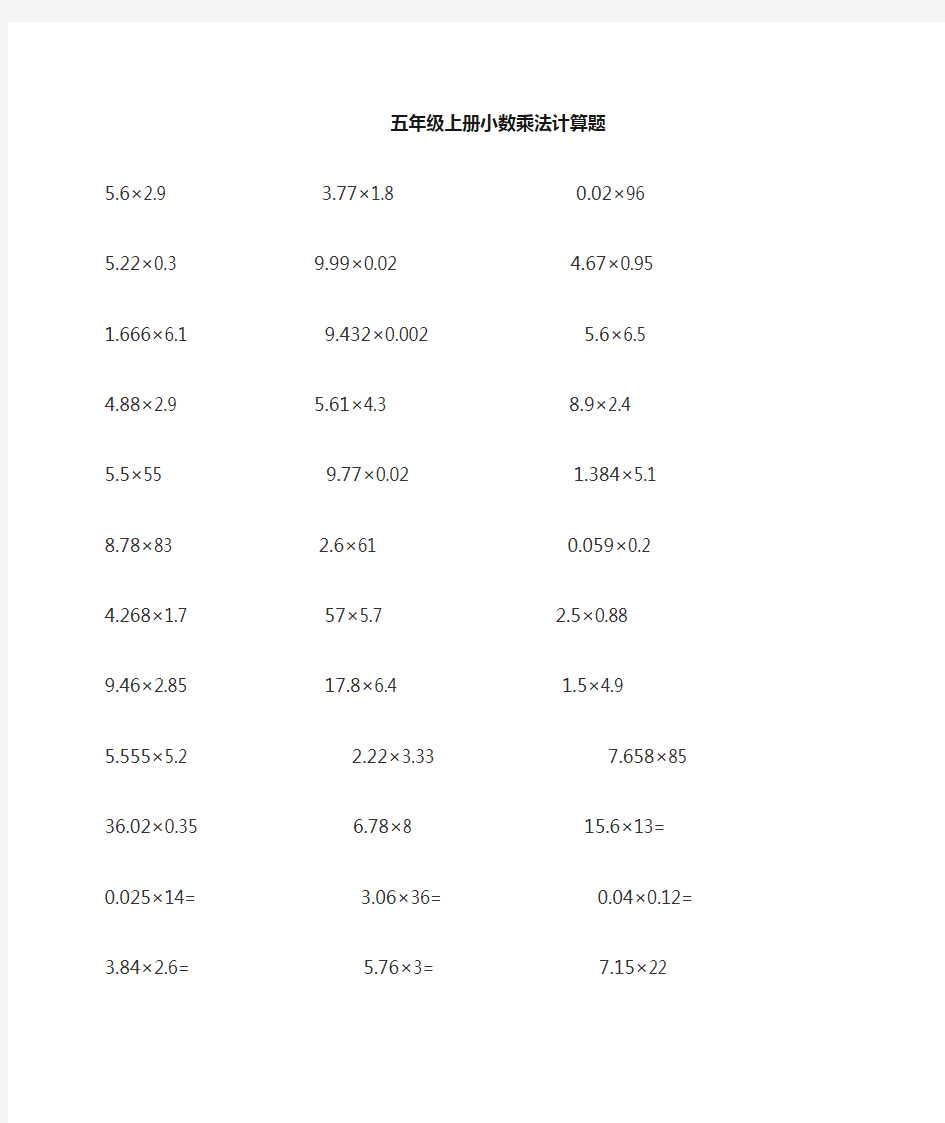 小学五年级数学《小数乘法》列竖式计算题大全