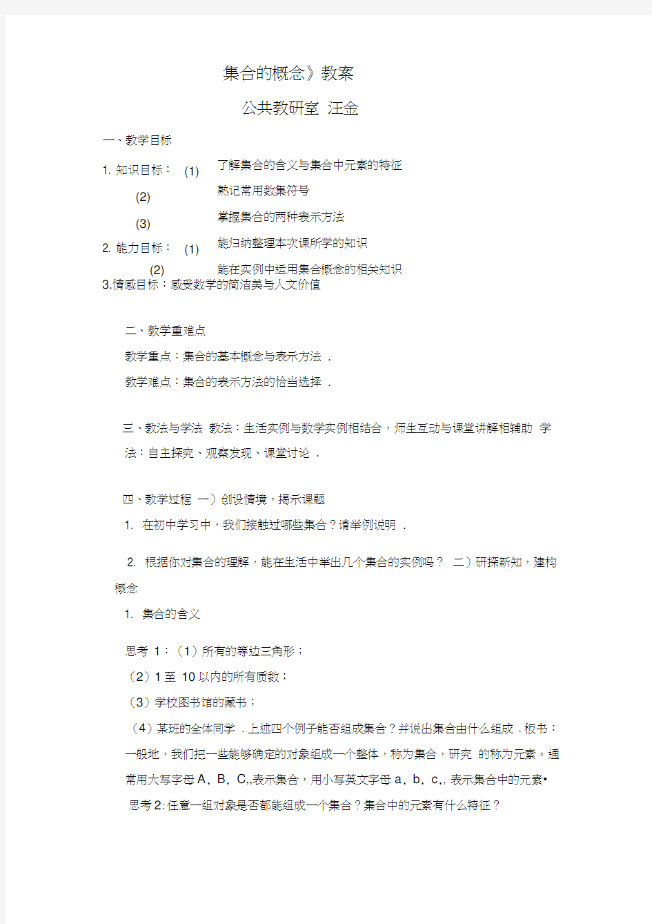 《集合的概念》教案