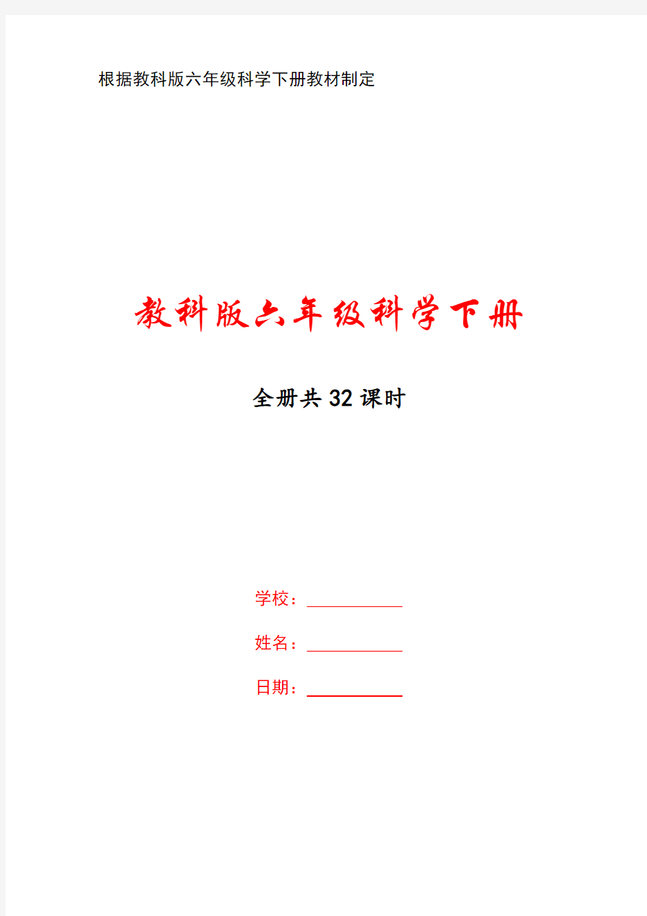 杭州市教科版《六年级科学下册》全册全部教案(共32课时)