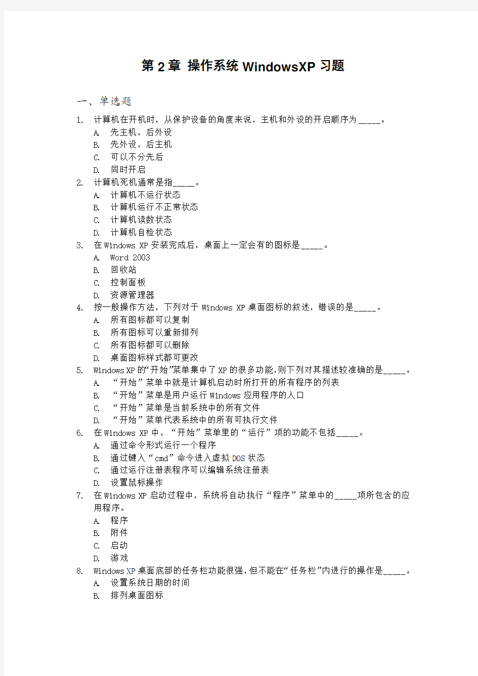 第2章-操作系统WindowsXP习题电子教案