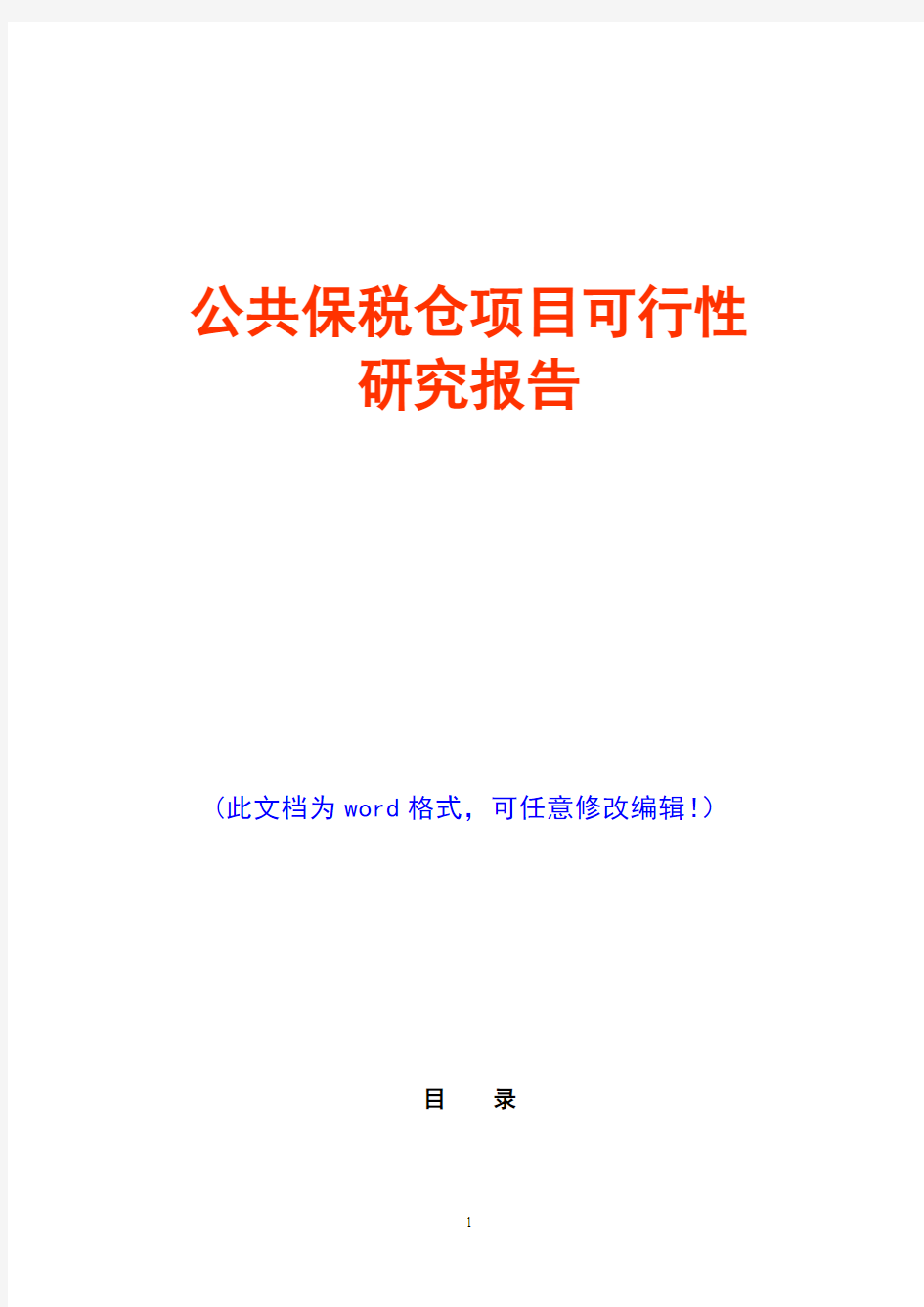 公共保税仓项目可行性研究报告(经典版)