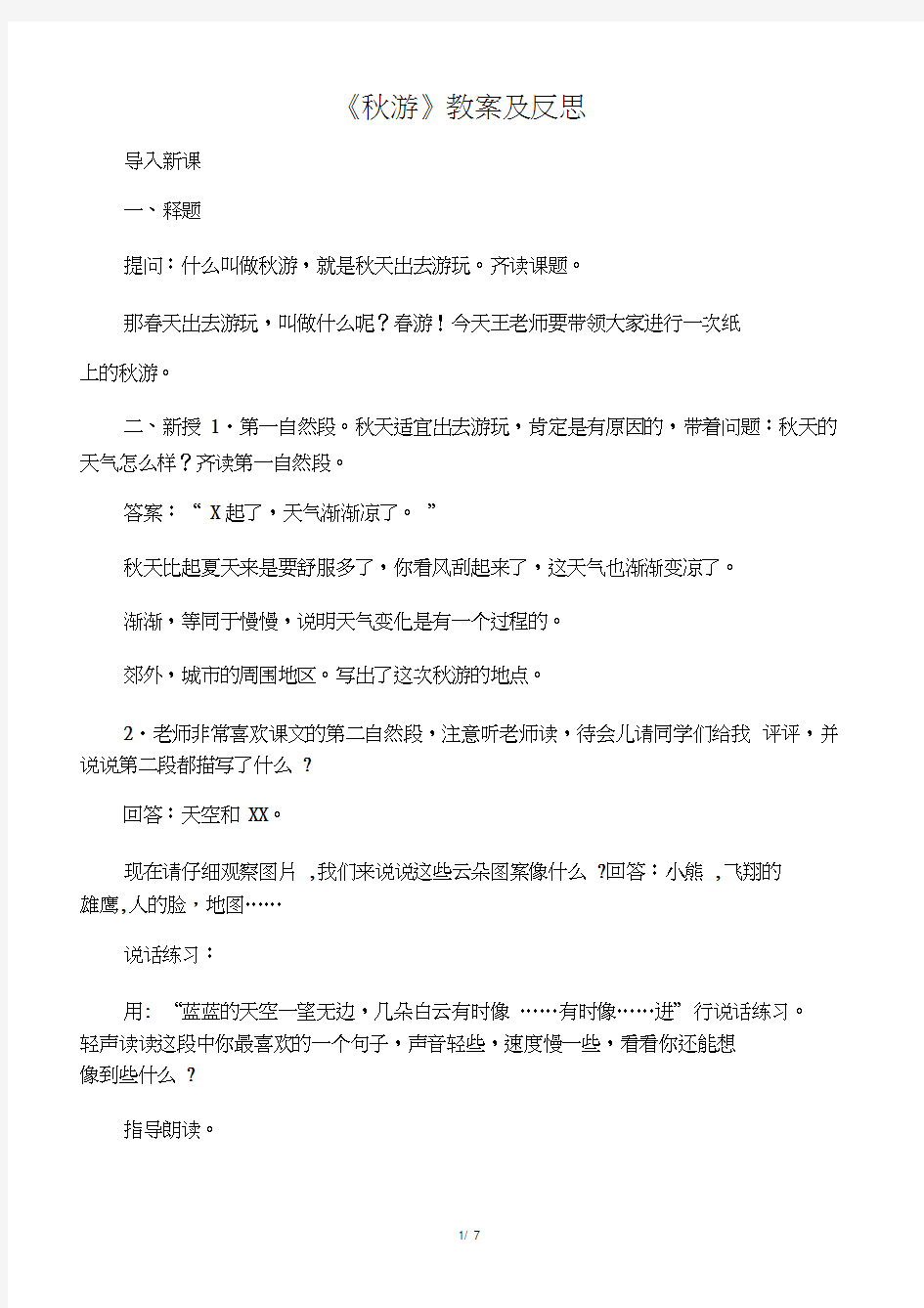 《秋游》教案及反思_教案教学设计