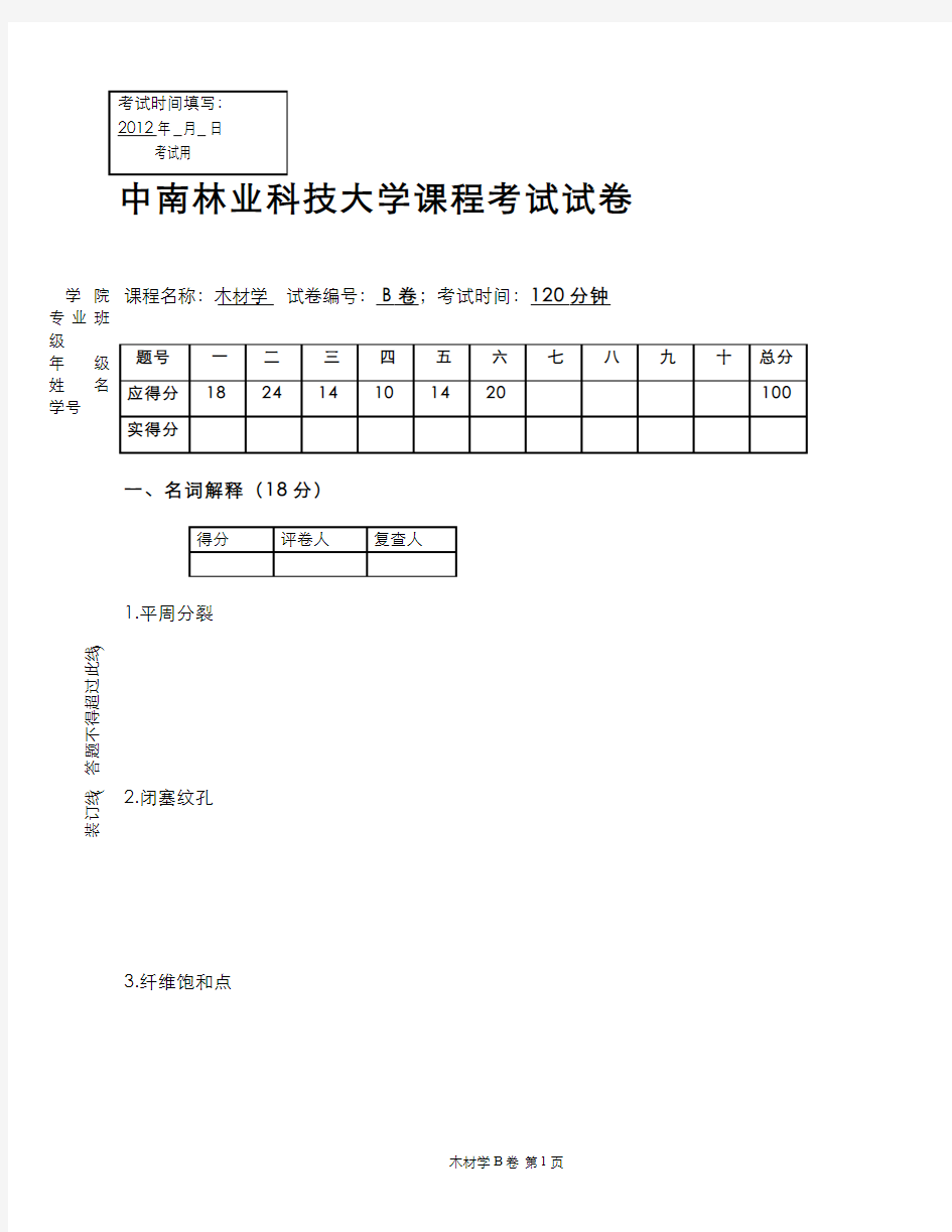 木材学(10)--2012年木材学试卷(B)