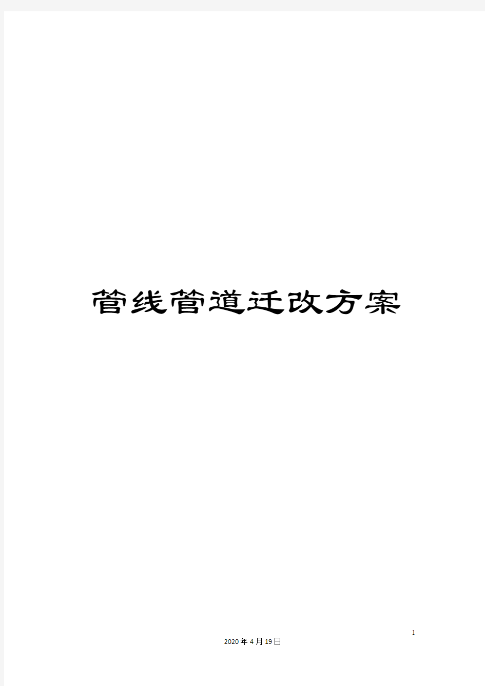 管线管道迁改方案