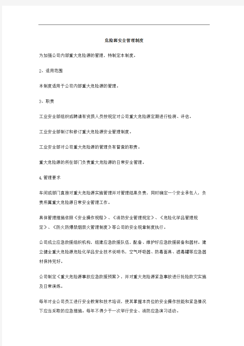 危险源安全管理规定修订稿