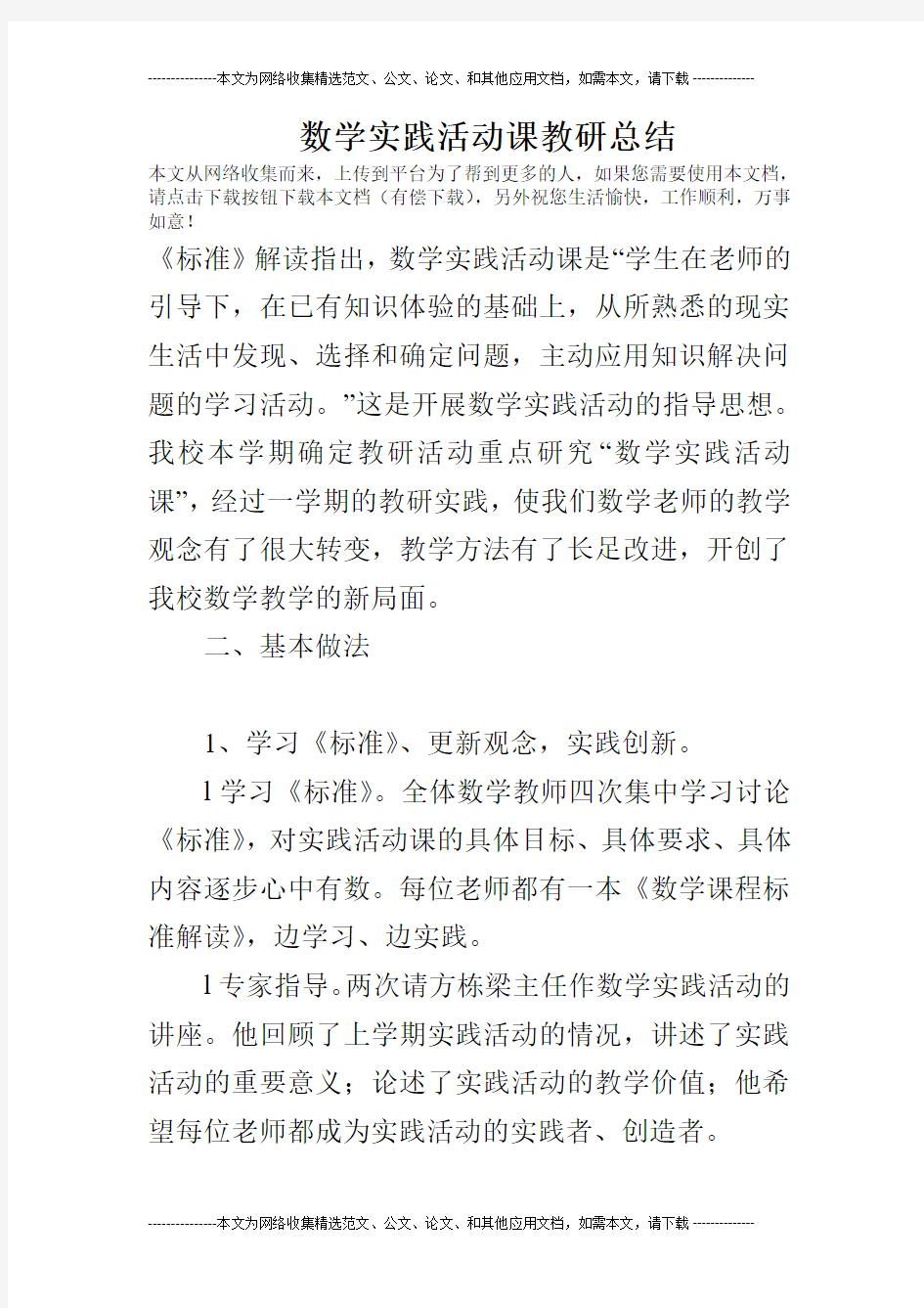 数学实践活动课教研总结