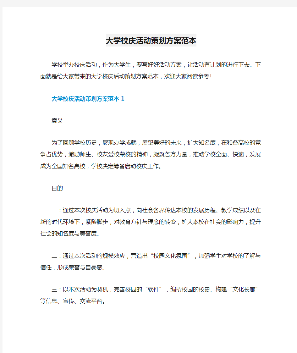 大学校庆活动策划方案范本