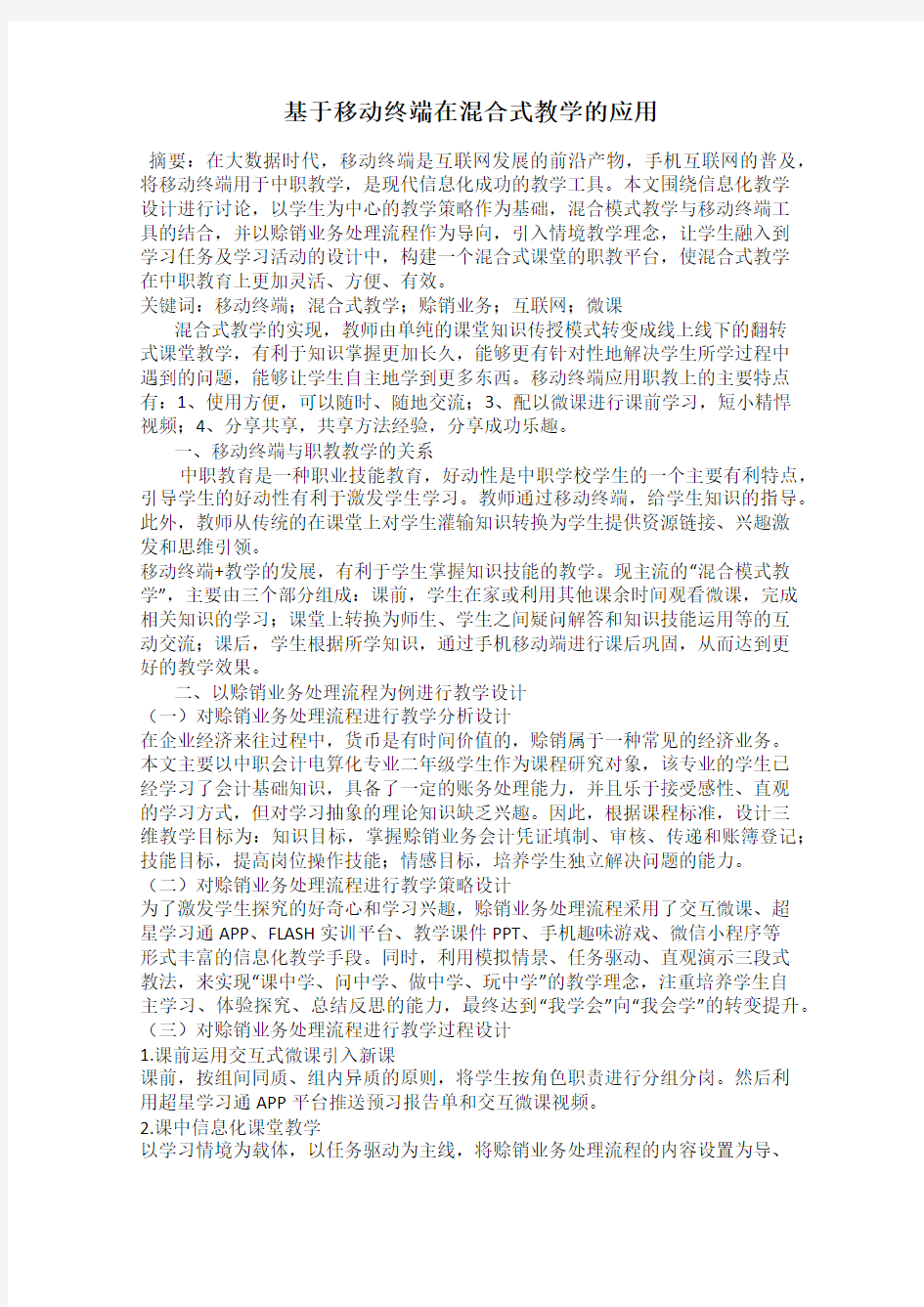 基于移动终端在混合式教学的应用