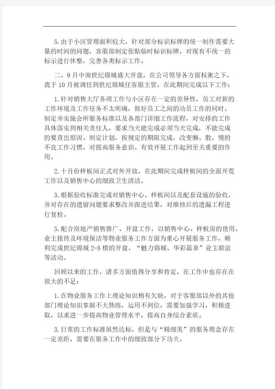 物业客服工作总结与计划免费范文