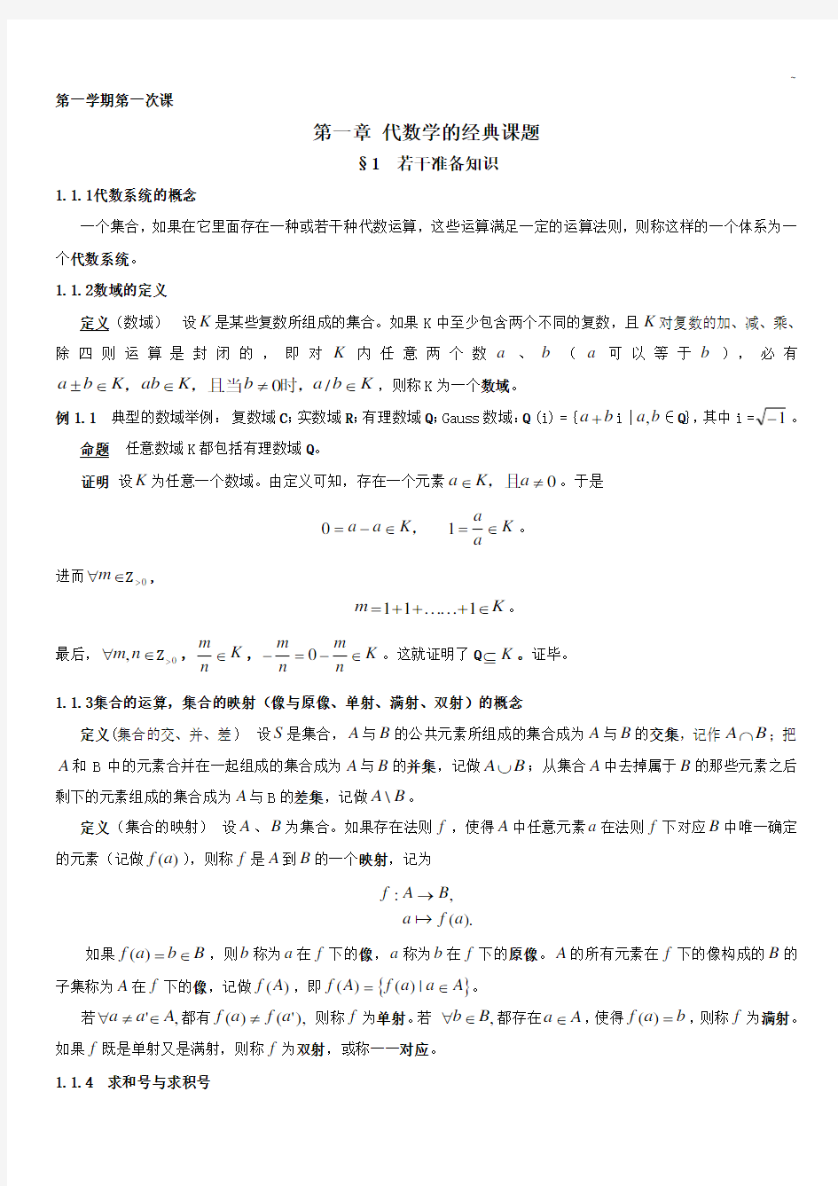 高等代数北京大学第三版北京大学精品课程