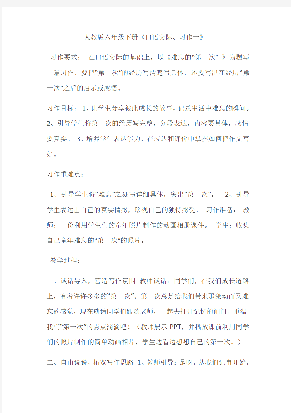 语文人教版六年级下册习作一