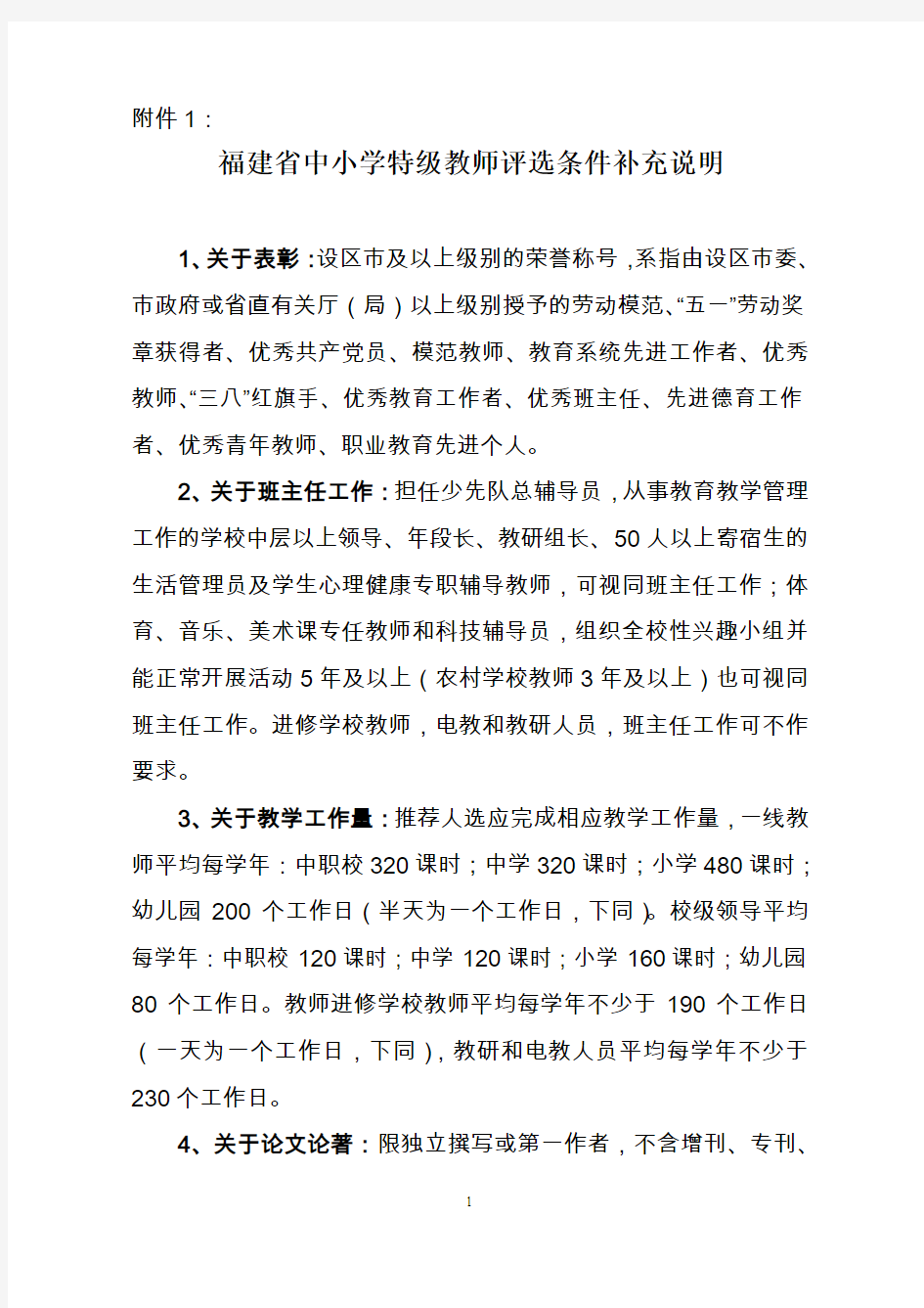 福建省中小学特级教师评选条件补充说明