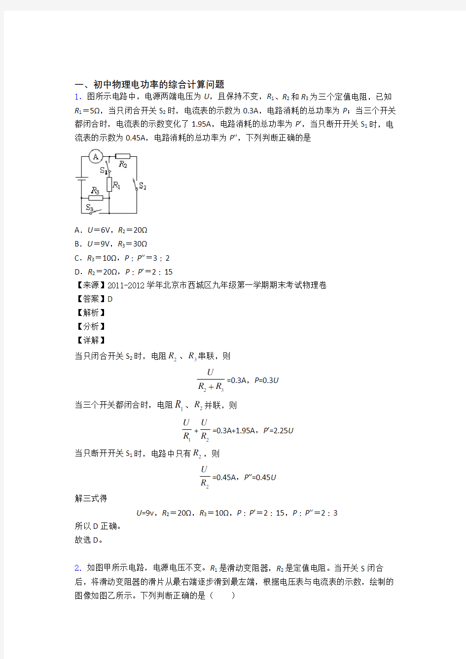 全国中考物理电功率的综合计算问题中考真题分类汇总