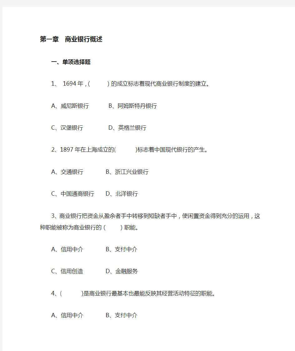 商业银行经营管理学习题集