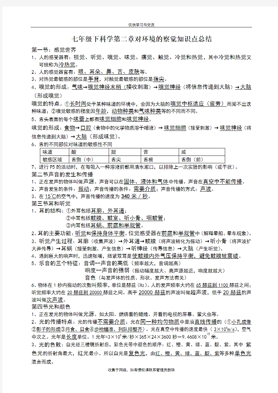 最新浙教版七年级下科学第二章对环境的察觉知识点总结