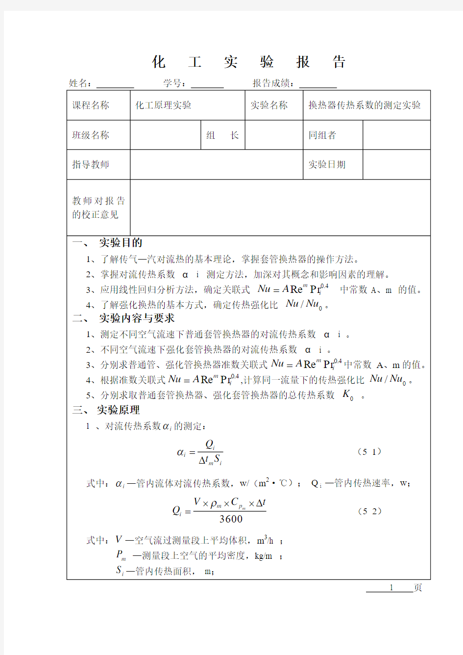 换热器传热系数测定汇总